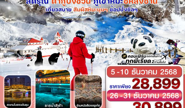 CMUTFU3 เฉิงตู สี่ดรุณี ธารน้ำแข็งต๋ากู๋  ภูเขาหิมะซีหลิง 6วัน 5คืน บิน MU (ไม่ลงร้าน) (DEC 25 – JAN