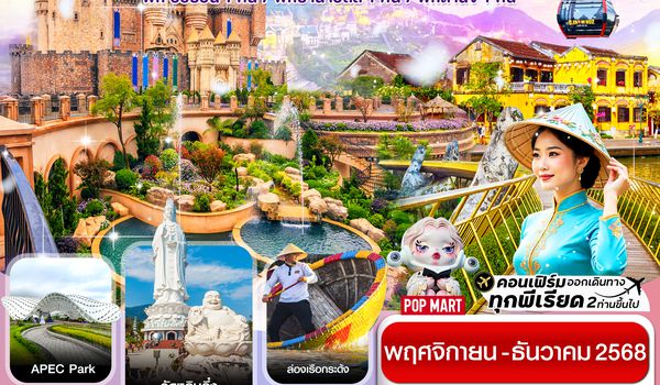 CEKD2 ดานัง พักฮอยอัน พักบานาฮิลล์ 4วัน 3คืน บิน EK (NOV - DEC 25)