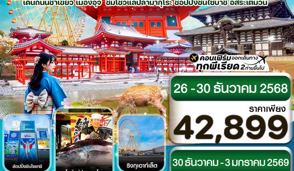 CXJKIX5-1 โอซาก้า นารา โคยะซัง อิสระช้อปปิ้ง 1 วันเต็ม 5วัน 3คืน บิน XJ (DEC25-JAN26)