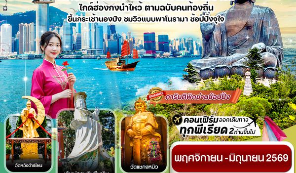 CCXH10 ฮ่องกง พระใหญ่นองปิง ไหว้พระ 6 วัดดัง 3วัน 2คืน บิน CX Cathay Pacific (NOV 25 – JUN 26)