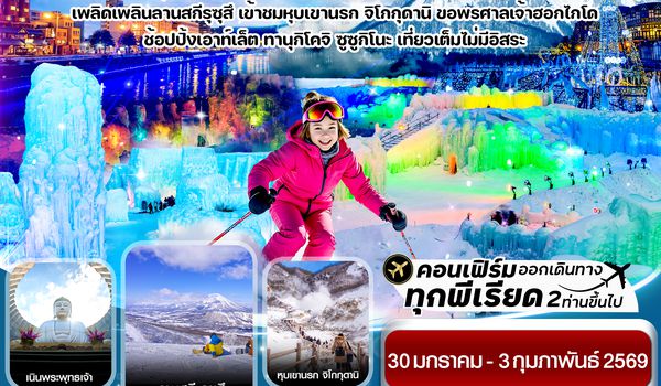 CXJCTS5 ซัปโปโร โทยะ สโนว์เฟส 5วัน 3คืน เที่ยวเต็มไม่มีอิสระ บิน XJ  (30JAN-03FEB 2026)