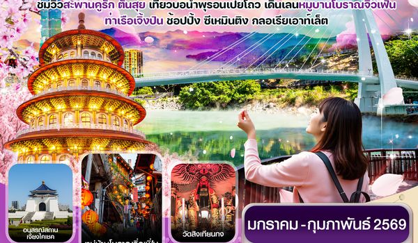 CVZTPE2 ไต้หวัน ไทเป ตั้นสุ่ย ชมซากุระ หมู่บ้านโบราณจิ่วเฟิ่น ซีเหมินติง 4วัน2คืน บิน VZ (JAN-FEB26)