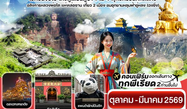 CEUTFU3 เฉิงตู  ฉงชิ่ง ง้อไบ๊ เล่อซาน 6วัน 5คืน Chengdu Airlines  (ทัวร์ลงร้าน) ( Nov – Mar 26)