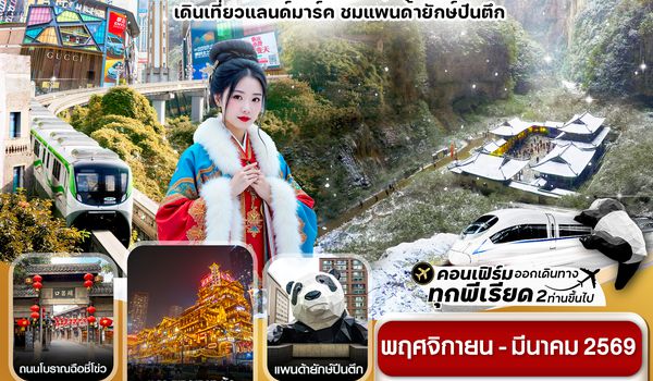 CEUTFU4 เฉิงตู ฉงชิ่ง อุทยานหลุมฟ้า 5วัน 4คืน Chengdu Airlines (ไม่ลงร้าน) ( Nov – Mar 26)