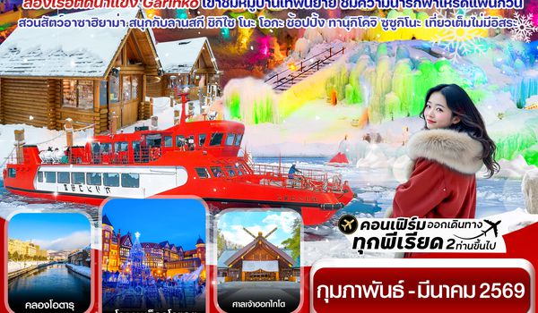 CXJCTS6 ซัปโปโร ล่องเรือตัดน้ำแข็ง ไอซ์เฟสติวัล 6วัน 4คืน เที่ยวเต็มไม่มีอิสระ บิน XJ