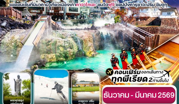 CXJNRT11 โตเกียว ฟูจิ คุซัทสึออนเซ็น คาวาโกเอะ เที่ยวเต็ม 6วัน 4คืน บิน XJ (DEC25-MAR26)