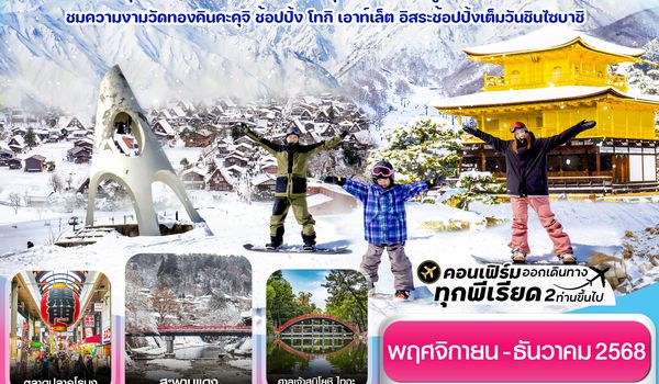 CXJNGO1-1 ฮาคุบะ โอซาก้า ชิราคาวะโกะ 6วัน4คืน อิสระช้อปปิ้ง 1 วัน บิน XJ (NOV-DEC 2025)