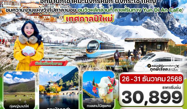 CMUK10 คุนหมิง-ต้าหลี่-แชงกรีล่า-ลี่เจียง 6 วัน 4 คืน บิน MU China Eastern Air (ช่วงเทศกาลปีใหม่)