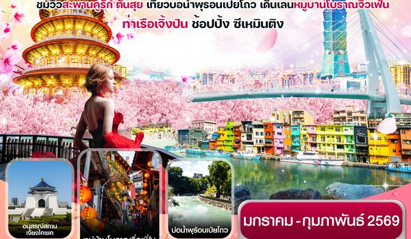 CVZTPE2-1 ไต้หวัน ไทเป ตั้นสุ่ย ชมซากุระ หมู่บ้านโบราณจิ่วเฟิ่น ซีเหมินติง 4วัน2คืน บิน VZ