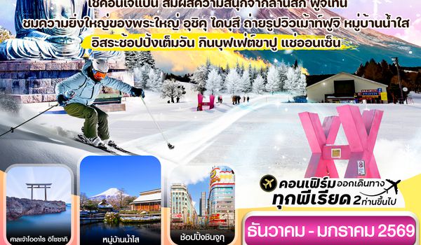 CXJNRT13 โตเกียว ฟูจิ คามาคุระ อิสระช้อปปิ้ง 1 วัน 6วัน 4คืน บิน XJ  (DEC25-JAN26)