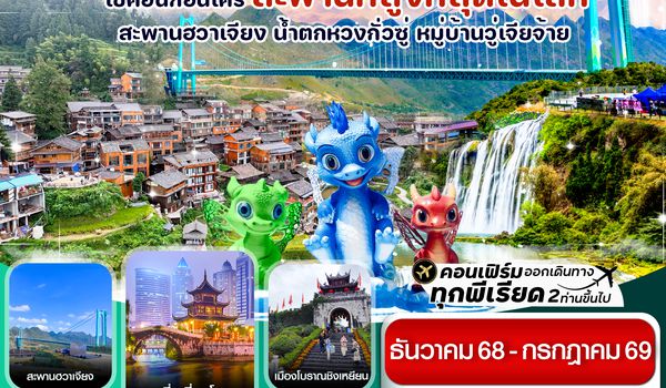 CAQKWE1 กุ้ยหยาง สะพานฮวาเจียง น้ำตกหวงกั่วซู่ 5 วัน 4 คืน บิน 9AIR (DEC25-JUL26)