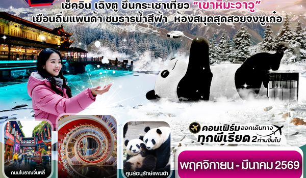 CVZTFU8 เฉิงตู  หมีแพนด้า ธารน้ำสีฟ้า เขาหิมะวาวู 5วัน 4คืน Vietjet Air  (ไม่ลงร้าน) ( NOV 68 – MAR