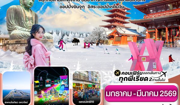 CXJNRT14 โตเกียว ฟูจิ งานประดับไฟ อิสระช้อปปิ้ง 1 วันเต็ม 6วัน 4คืน บิน XJ (JAN2026)