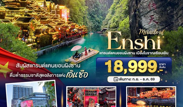 BT-ENH04_VZ มหัศจรรย์ แกรนด์แคนยอนผิงซาน เมืองโบราณเอินเซียน