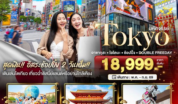 BT-NRT_S15_XJ มหัศจรรย์...TOKYO อาซากุสะ โอไดบะ ช้อปปิ้ง DOUBLE FREEDAY