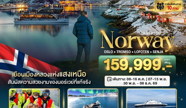 BT-SNV09_EK มหัศจรรย์...ล่องเรือตามล่าแสงเหนือ Norway Oslo Tromso Lofoten Senja