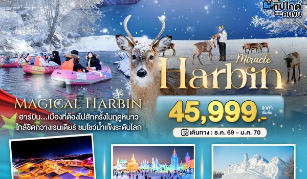 BT-HRB22_XJ มหัศจรรย์...จีน ฮาร์บิน หมู่บ้านหิมะ ฉางไป๋ซาน (นั่งรถไฟความเร็วสูง-รวมทุกอย่างไม่ต้องจ่ายเพิ่ม)