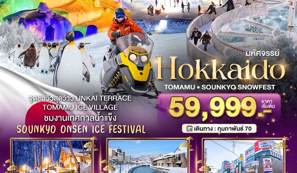 BT-CTS_W04_XJ_XJ มหัศจรรย์ HOKKAIDO Tomamu Sounkyo Snowfest
