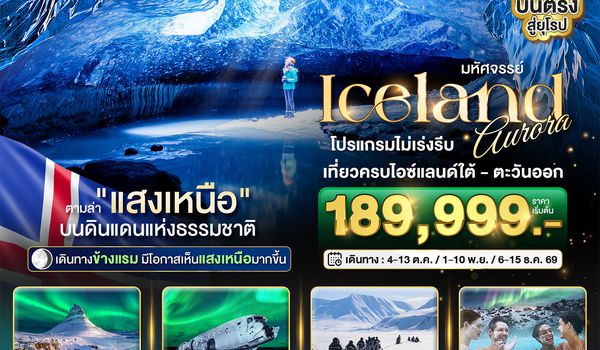 มหัศจรรย์...ไอซ์แลนด์