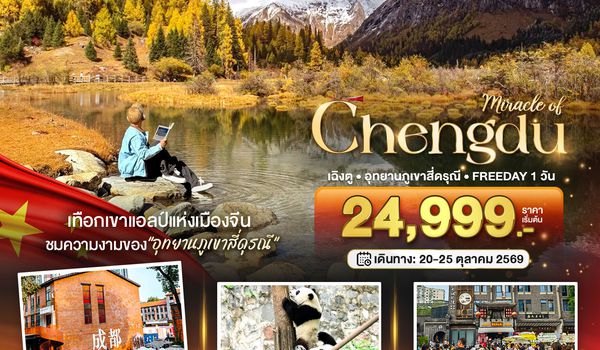  BT-TFU83_VZ  มหัศจรรย์...เฉิงตู ภูเขาสี่ดรุณี ฟรีเดย์ 1 วัน