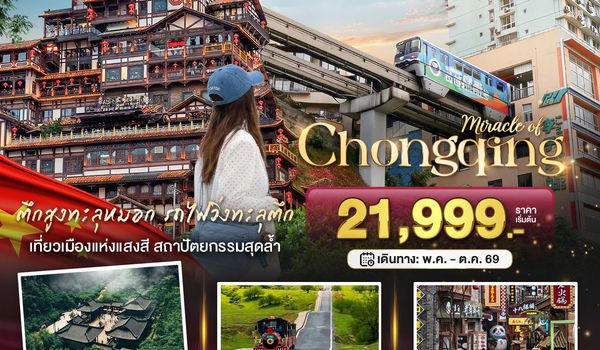 BT-CKG17_FD มหัศจรรย์...ฉงชิ่ง อู่หลง อุทยานหลุมฟ้า หุบเขานางฟ้า