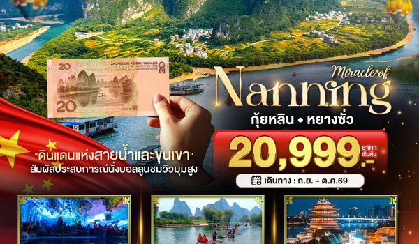 BT-NNG04_GX มหัศจรรย์...หนานหนิง กุ้ยหลิน หยางซั่ว (ไม่ลงร้าน-นั่งรถไฟความเร็วสูง)