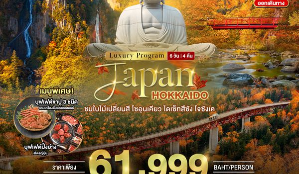 BT-BGCTS01_TG JAPAN HOKKAIDO ชมใบไม้เปลี่ยนสี โซอุนเคียว ไดเซ็ทสึซัง โจซังเค