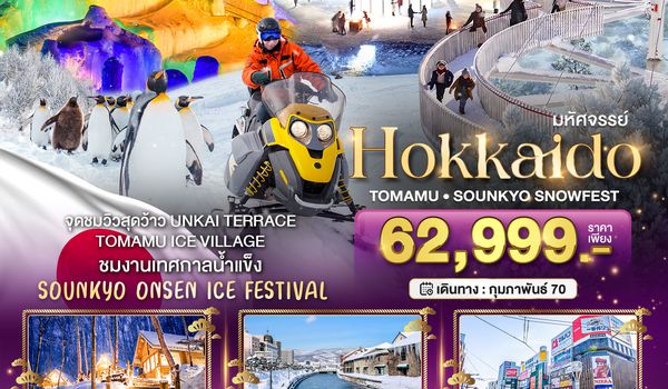 BT-CTS_W04_XJ_XJ มหัศจรรย์ HOKKAIDO Tomamu Sounkyo Snowfest