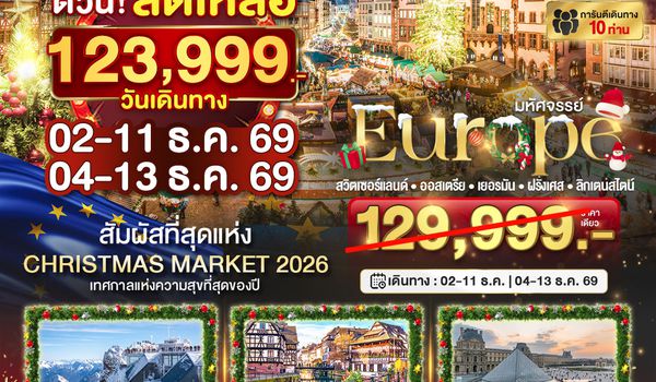 BT-EUR777_EK มหัศจรรย์...Christmas Market 2026 สวิต ออสเตรีย เยอรมัน ฝรั่งเศส ลิกเตนสไตน์