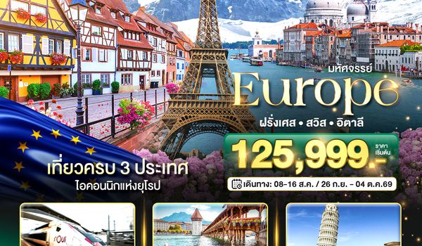 BT-EUR978_EK มหัศจรรย์... อิตาลี สวิต ฝรั่งเศส นั่ง TGV สู่สตราสบูร์ก