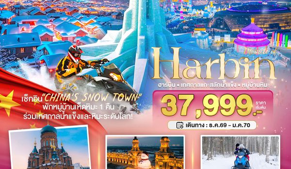 BT-HRB20_XJ มหัศจรรย์...ฮาร์บิน เทศกาลแกะสลักน้ำแข็ง (พักหมู่บ้านหิมะ 1 คืน)