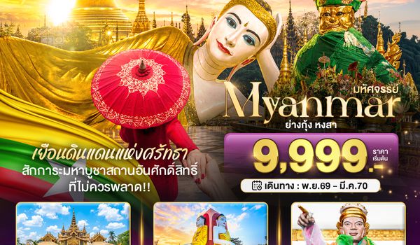 BT-MMR16_8M มหัศจรรย์ MYANMAR ย่างกุ้ง หงสา เยือนดินแดนแห่งศรัทธา ที่ไม่ควรพลาด!!