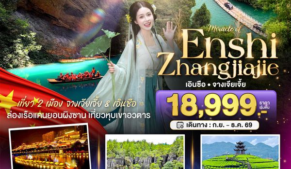 BT-DYG34_VZ มหัศจรรย์ จางเจียเจี้ย เอินซือ  เที่ยว 2 เมือง เส้นทางธรรมชาติสุด Unseen
