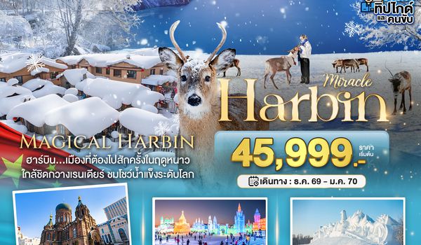 BT-HRB22_XJ มหัศจรรย์...จีน ฮาร์บิน หมู่บ้านหิมะ ฉางไป๋ซาน (นั่งรถไฟความเร็วสูง-รวมทุกอย่างไม่ต้องจ่ายเพิ่ม)