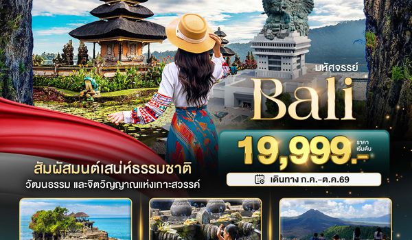 BT-BAL23_FD มหัศจรรย์..BALI สัมผัสมนต์เสน่ห์ธรรมชาติ