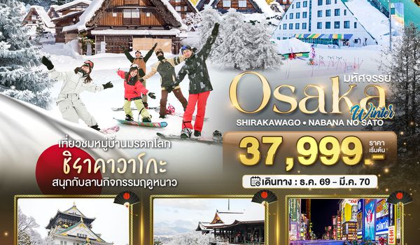 BT-KIX_W03_XJ_XJ มหัศจรรย์…OSAKA  ชิราคาวาโกะ นาบานา โนะ ซาโตะ วินเธอร์ 5D3N