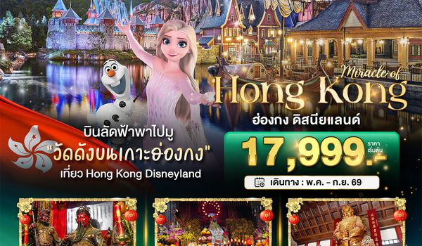 BT-HKG68_EK มหัศจรรย์...ฮ่องกง ดิสนีย์แลนด์