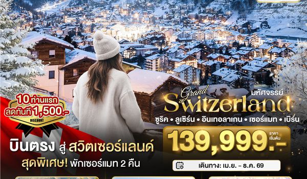 BT-EUR311_LX มหัศจรรย์...แกรนด์สวิตเซอร์แลนด์ 3 รถไฟ 3 ยอดเขา (ริกิ-ชิลธอร์น-กรอนเนอร์เกรต-Golden pass)