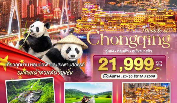 BT-CKG20_CZ มหัศจรรย์ฉงชิ่ง อู่หลง หลุมฟ้า หุบเขานางฟ้า