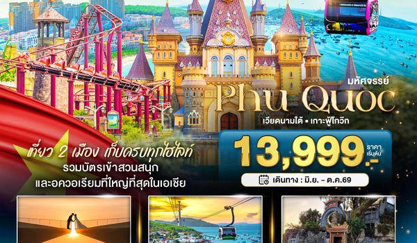 BT-PQC02_FD มหัศจรรย์...เวียดนามใต้ เกาะฟู้โกว๊ก เที่ยว 2 สวนสนุก (บินสาย-กลับเย็น)