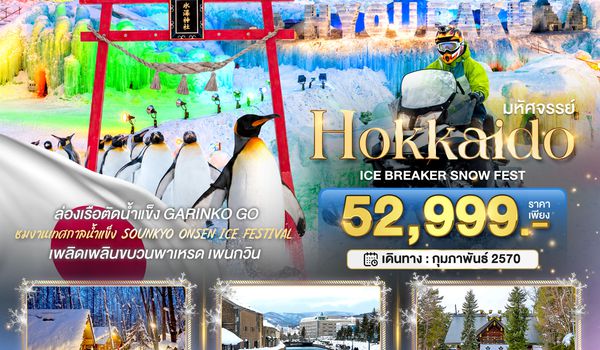 BT-CTS_W05_XJ_XJ มหัศจรรย์ HOKKAIDO ICE BRAKER SNOWFEST