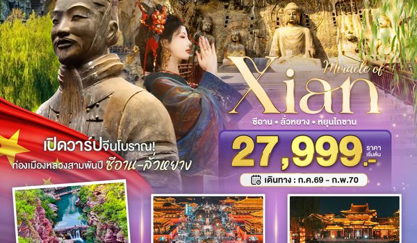 BT-XIY18_ZH มหัศจรรย์...ซีอาน ลั่วหยาง หยุนไถซาน ถ้ำผาหลงเหมิน