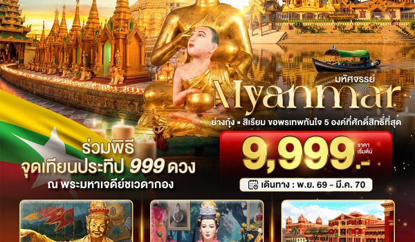 BTMMR15_8M มหัศจรรย์..MYANMAR ย่างกุ้ง สิเรียม ขอพรเทพทันใจ 5 องค์ พร้อมจุดเทียนประทีป 999 ดวง ณ ชเวดากอง