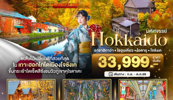 BT-CTS_A01_XJ มหัศจรรย์...HOKKAIDO อาซาฮิกาว่า โซอุนเคียว โอตารุ โจซังเค