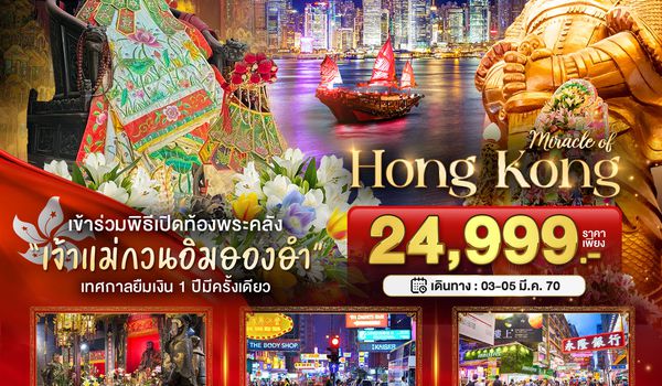 BT-HKG66_CX มหัศจรรย์...มหัศจรรย์ ฮ่องกง อิสระช้อปปิ้ง ยืมเงินเจ้าแม่กวนอิมฮองฮำ