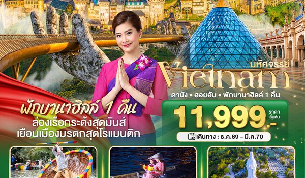 BT-DAD56_TG มหัศจรรย์ เวียดนามกลาง ดานัง ฮอยอัน พักบาน่าฮิลล์ 1 คืน บินการบินไทย