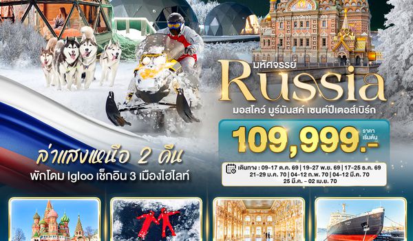 BT-MMS01_EK มหัศจรรย์...รัสเซียล่าแสงเหนือ เที่ยวครบทุกไฮไลท์ MOSCOW MURMANSK ST.PETERSBURG
