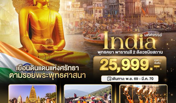 BT-GAY51_FD มหัศจรรย์...INDIA พุทธคยา พาราณสี 2 สังเวชนียสถาน