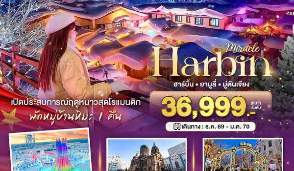BT-HRB21_XJ มหัศจรรย์..จีน ฮาร์บิน ยามูลี่ มู่ตันเจียง เปิดประสบการณ์ฤดูหนาวสุดโรแมนติก
