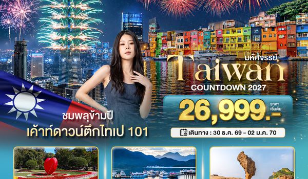 BT-TPE92_SL มหัศจรรย์..TAIWAN COUNTDOWN 2027 ชมพลุข้ามปี